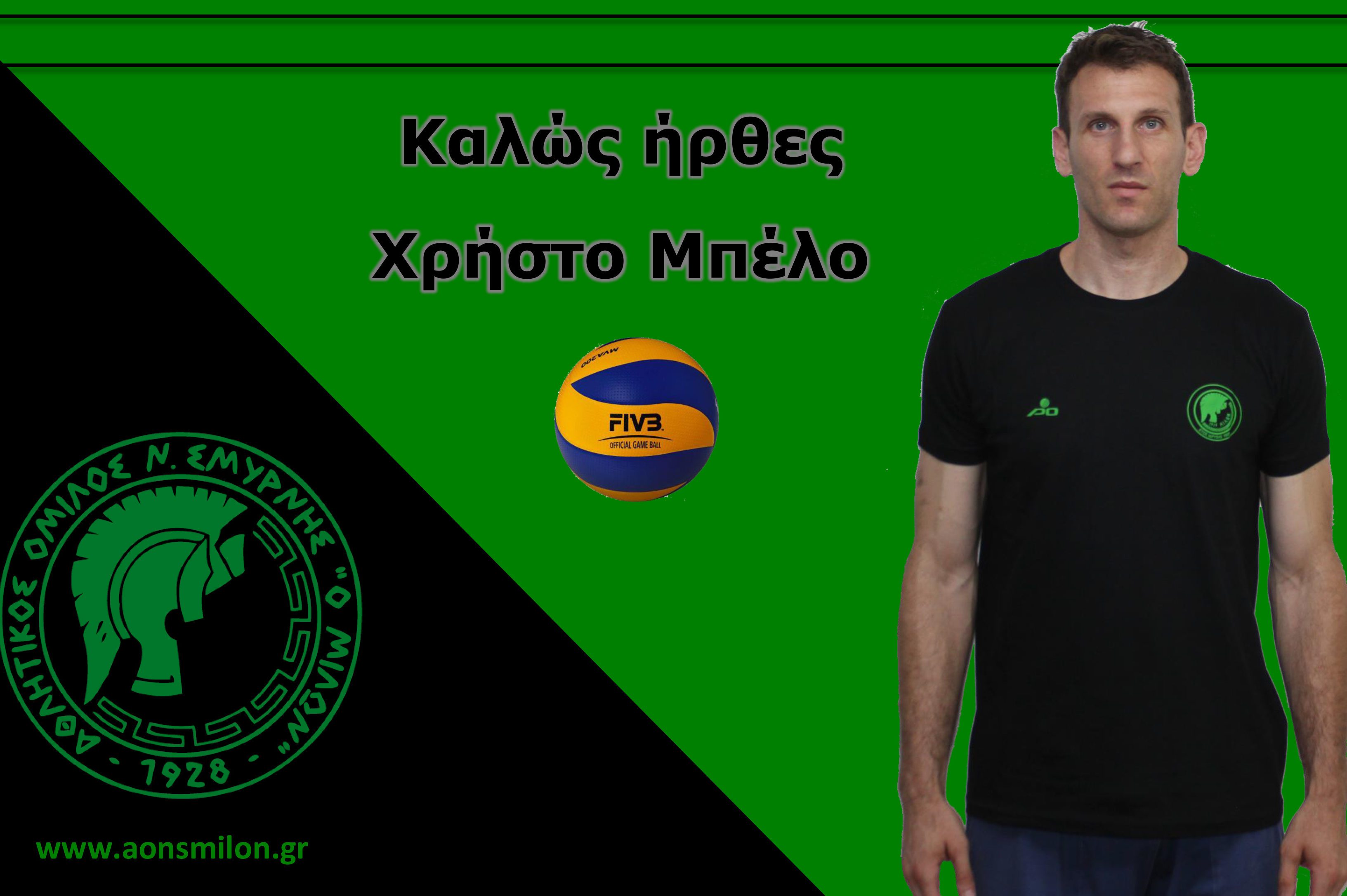 Ο Χρήστος Μπέλος στον Μίλωνα