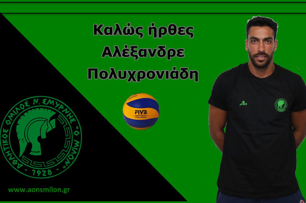 Ο Πολυχρονιάδης στον Μίλωνα