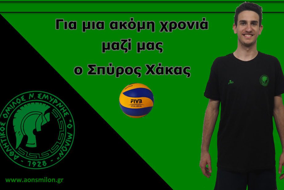 Συνεχίζει ο Σπύρος Χάκας στον Μίλωνα