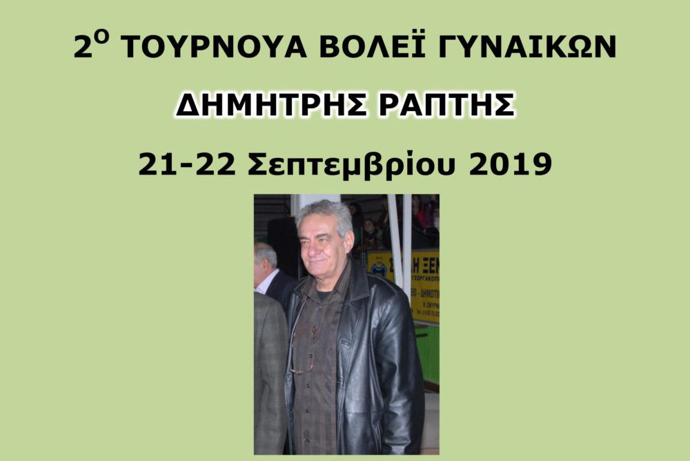 2ο Τουρνουά Βόλεϊ Γυναικών “ΔΗΜΗΤΡΗΣ ΡΑΠΤΗΣ”