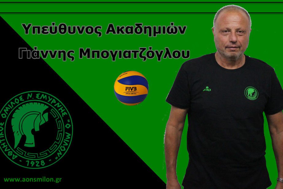 Ο Γιάννης Μπογιατζόγλου Υπεύθυνος Ακαδημιών