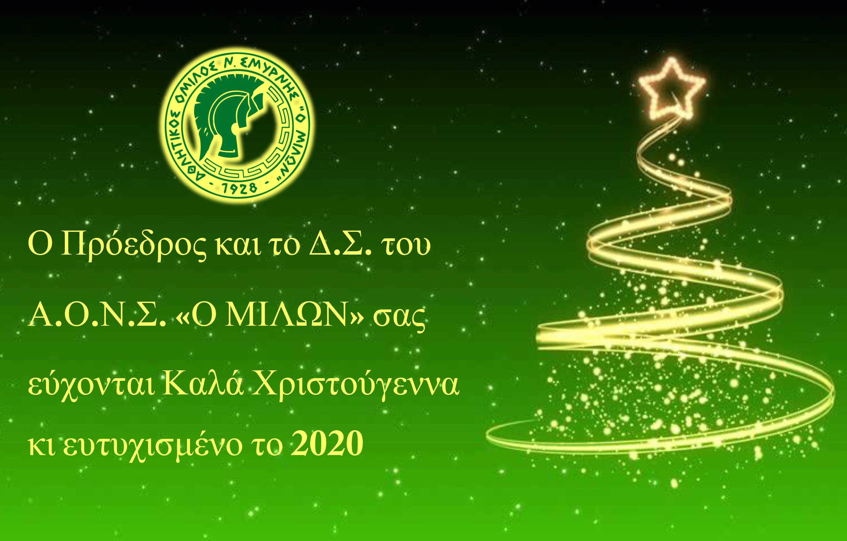 Ευχές για τη νέα χρονιά