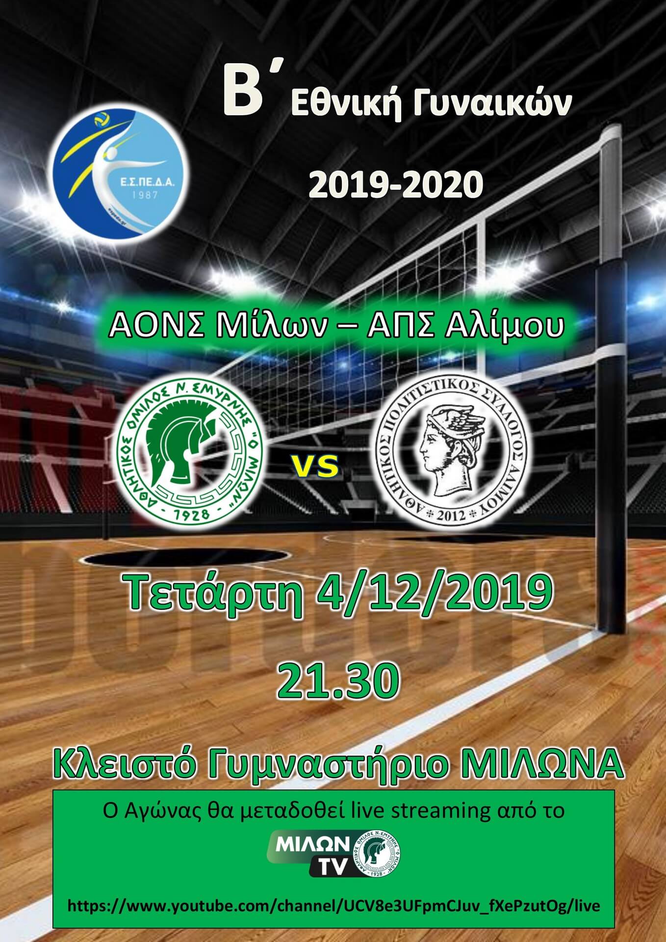 Βόλεϊ: Εντός έδρας αγώνας για τις Γυναίκες