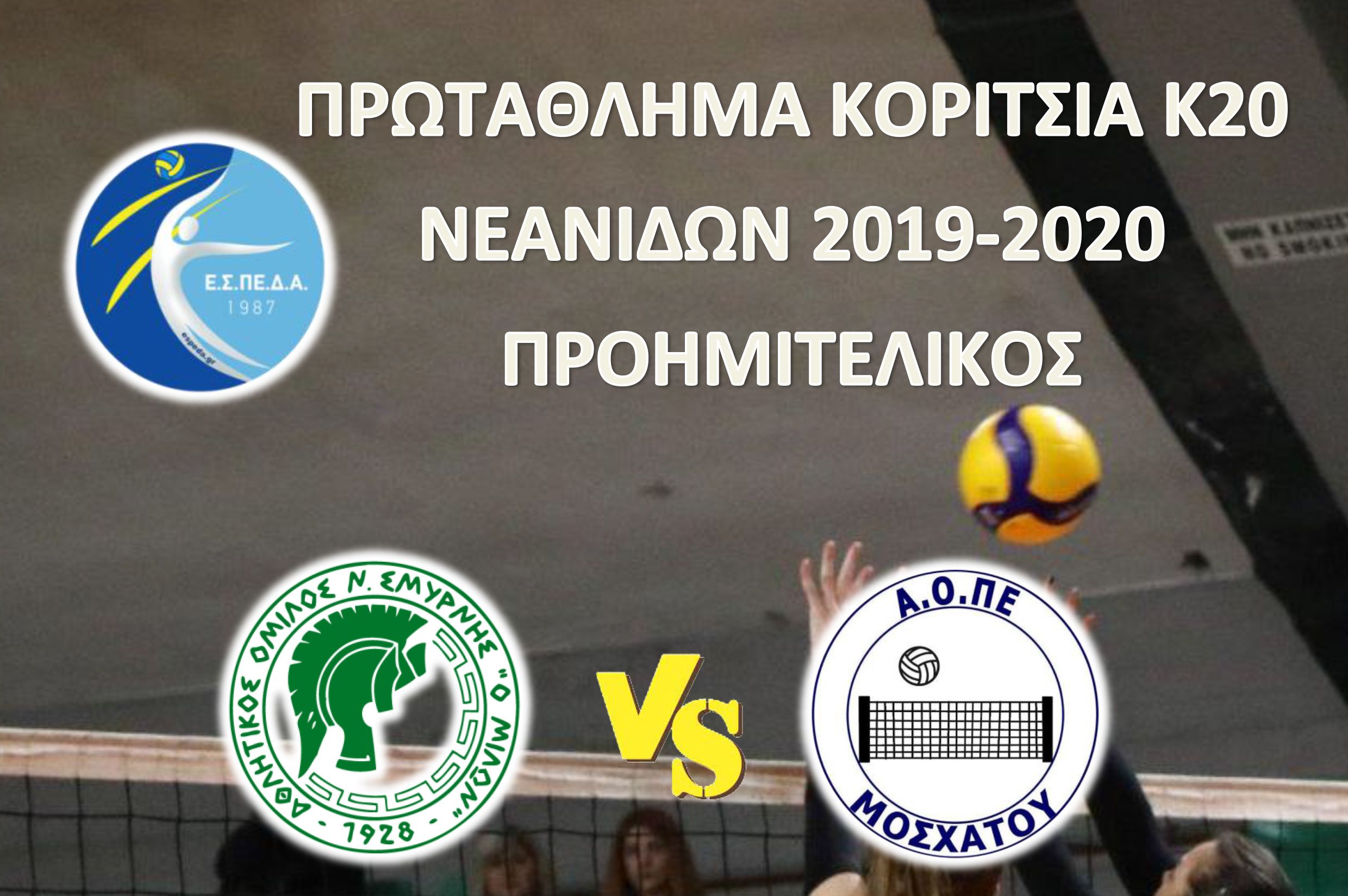 Βόλεϊ: Την Κυριακή 9/2 ο Προημιτελικός των Νεανίδων