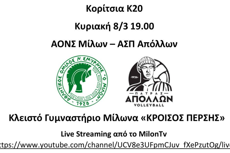 Βόλεϊ: Κεκλεισμένων των θυρών αλλά σε live streaming ο αγώνας των Νεανίδων με τον Απόλλωνα Πάτρας