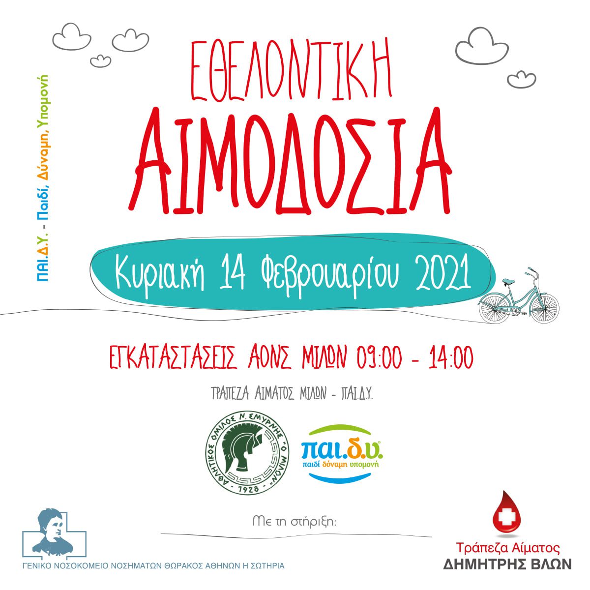 Εθελοντική Αιμοδοσία Μίλωνας – Παι.Δ.Υ