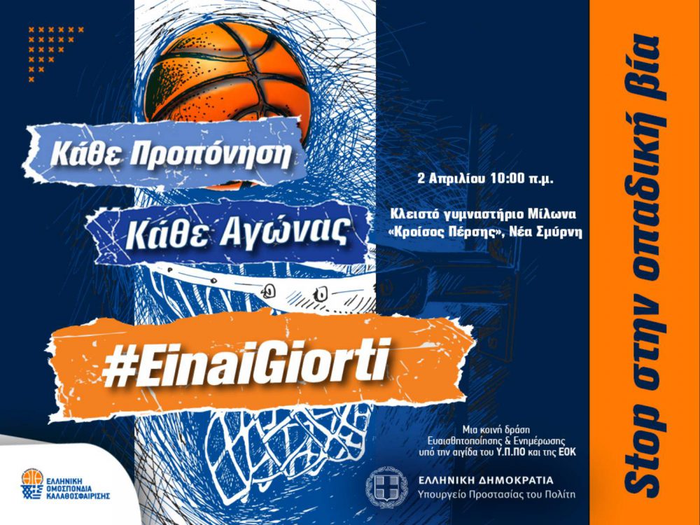 Εκδήλωση κατά της οπαδικής βίας το Σάββατο 2/4