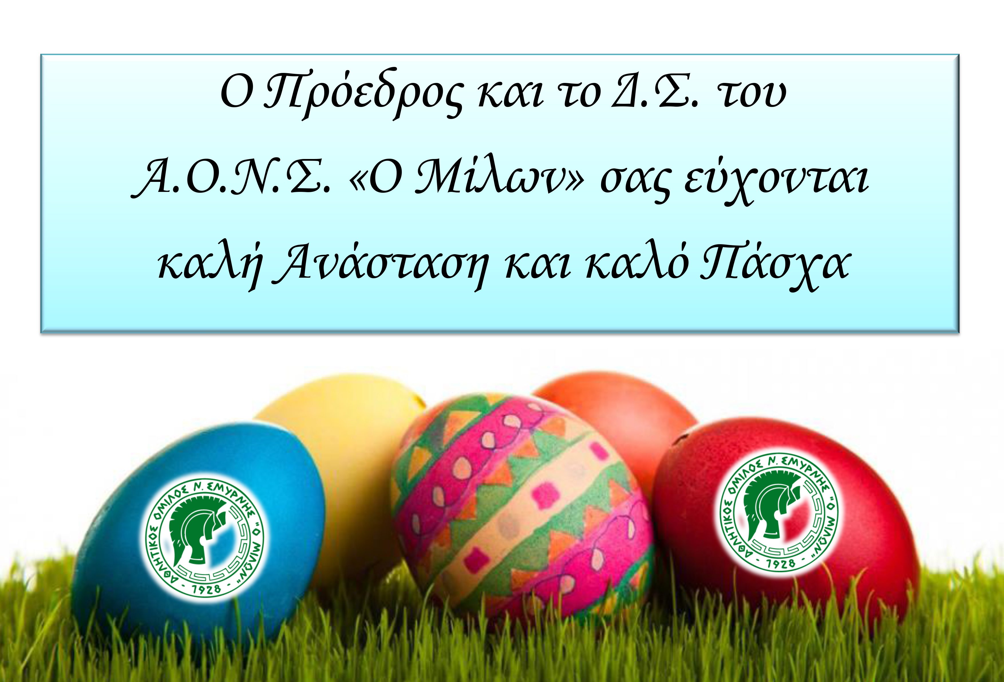 Ευχές για καλό Πάσχα