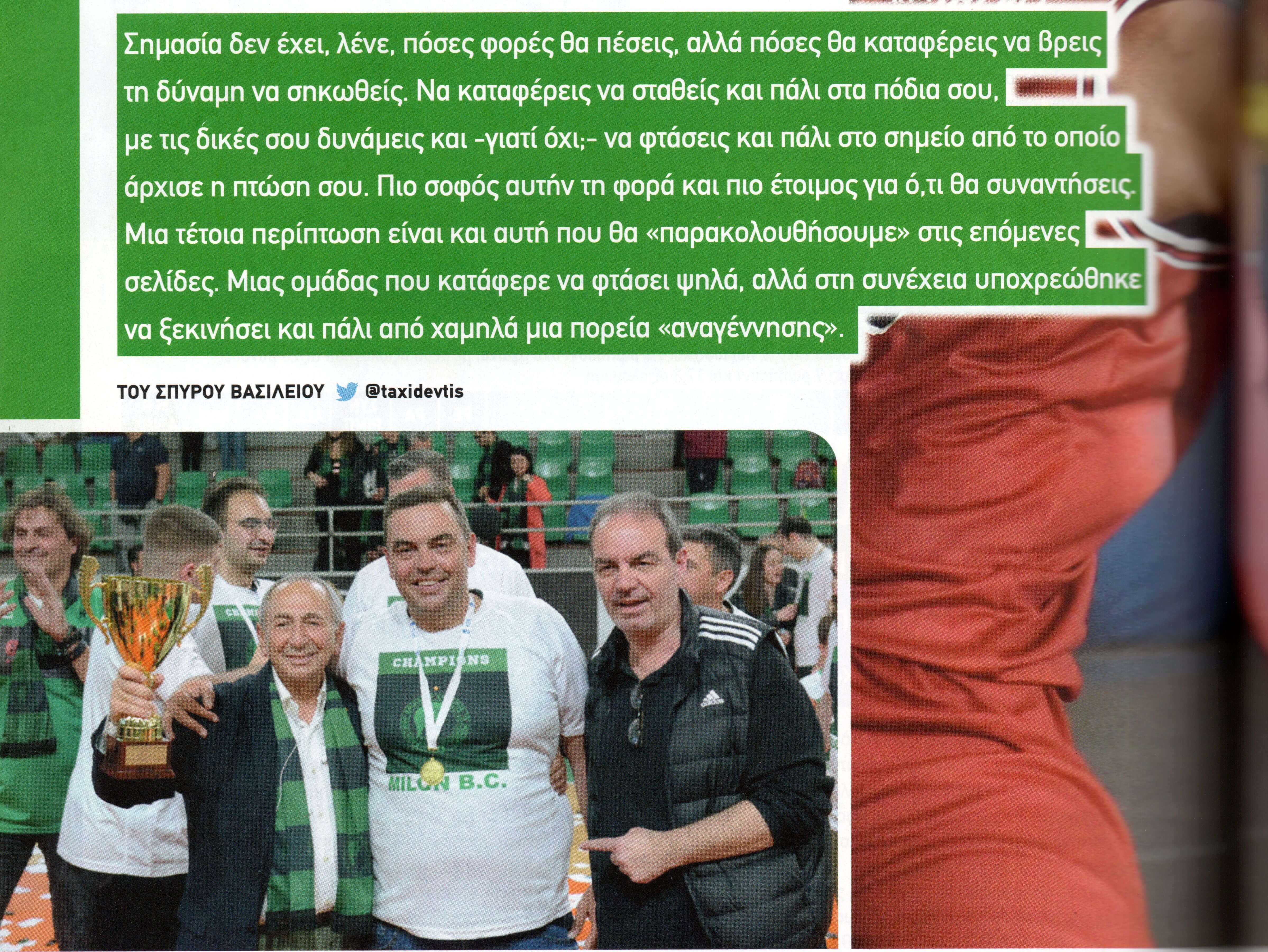 Μπάσκετ: Η Αναγέννηση του Μίλωνα στο περιοδικό ALLSTAR BASKET