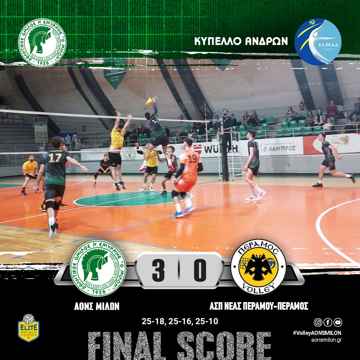 Κύπελλο Ανδρών ΕΣΠΕΔΑ (2ος Γύρος) ΑΟΝΣ ΜΙΛΩΝ – ΑΣΠ ΝΕΑΣ ΠΕΡΑΜΟΥ – ΠΕΡΑΜΟΣ 3-0 (25-18, 25-16, 25-10 )