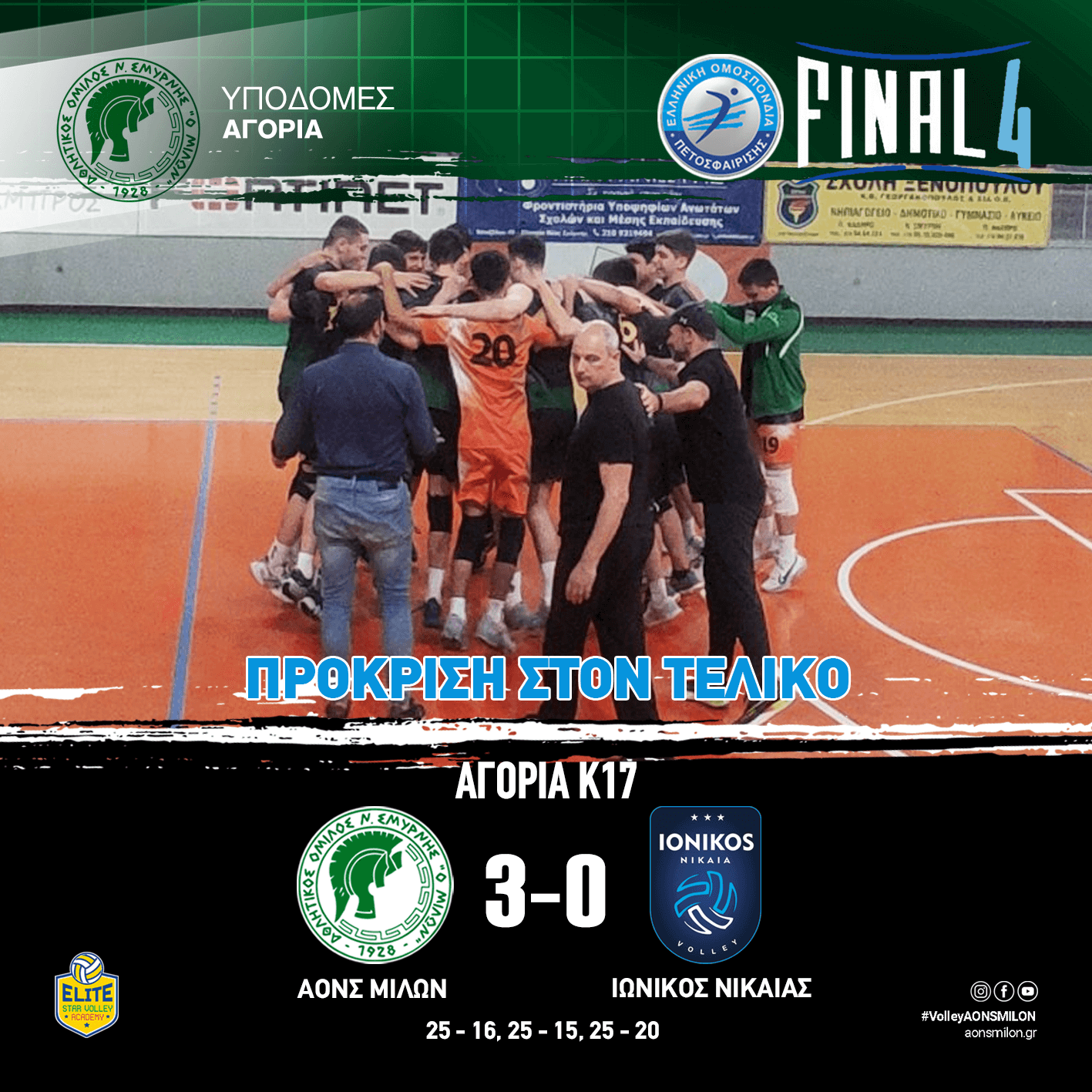 Πρόκριση στον τελικό για τα αγόρια Κ17 !