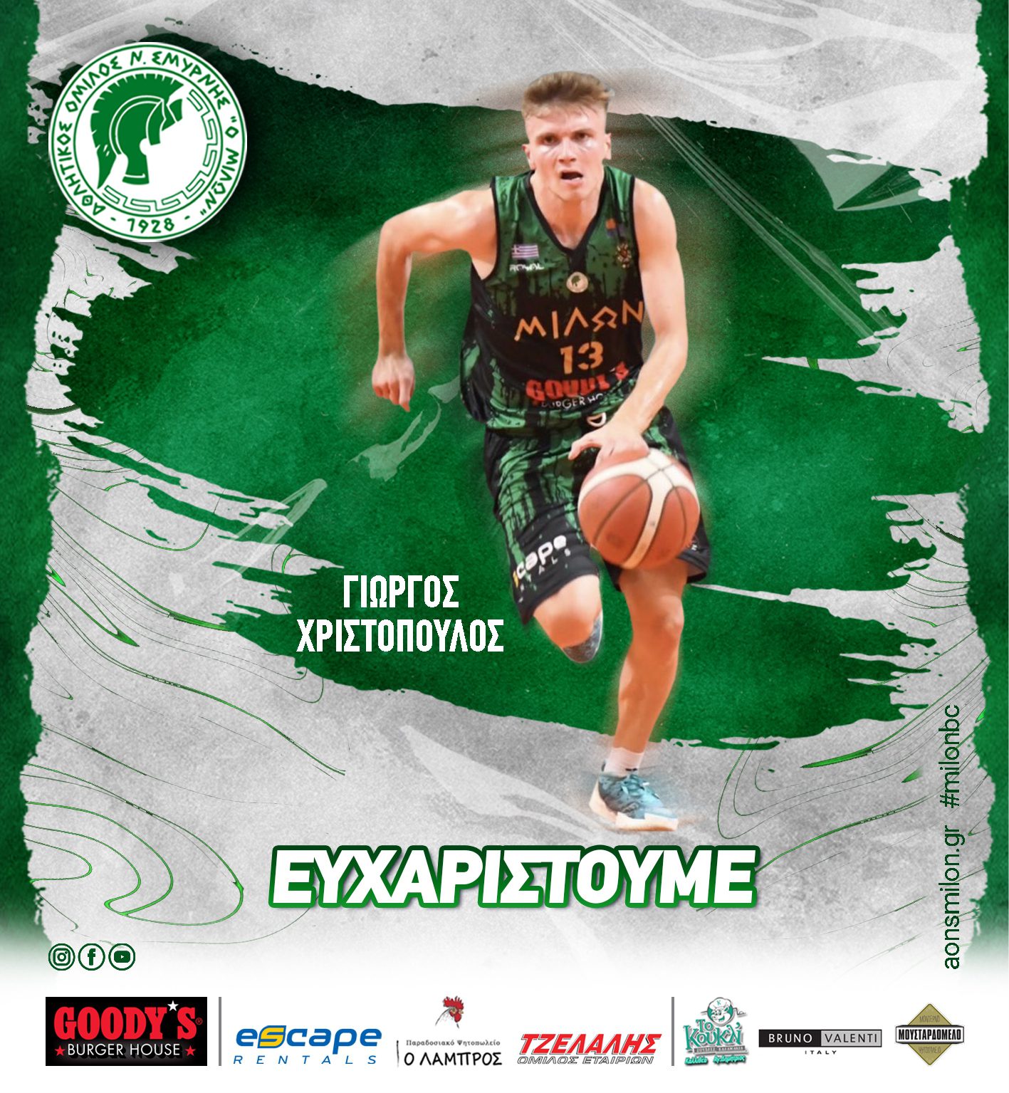 Ολοκλήρωση συνεργασίας με Γιώργο Χριστόπουλο