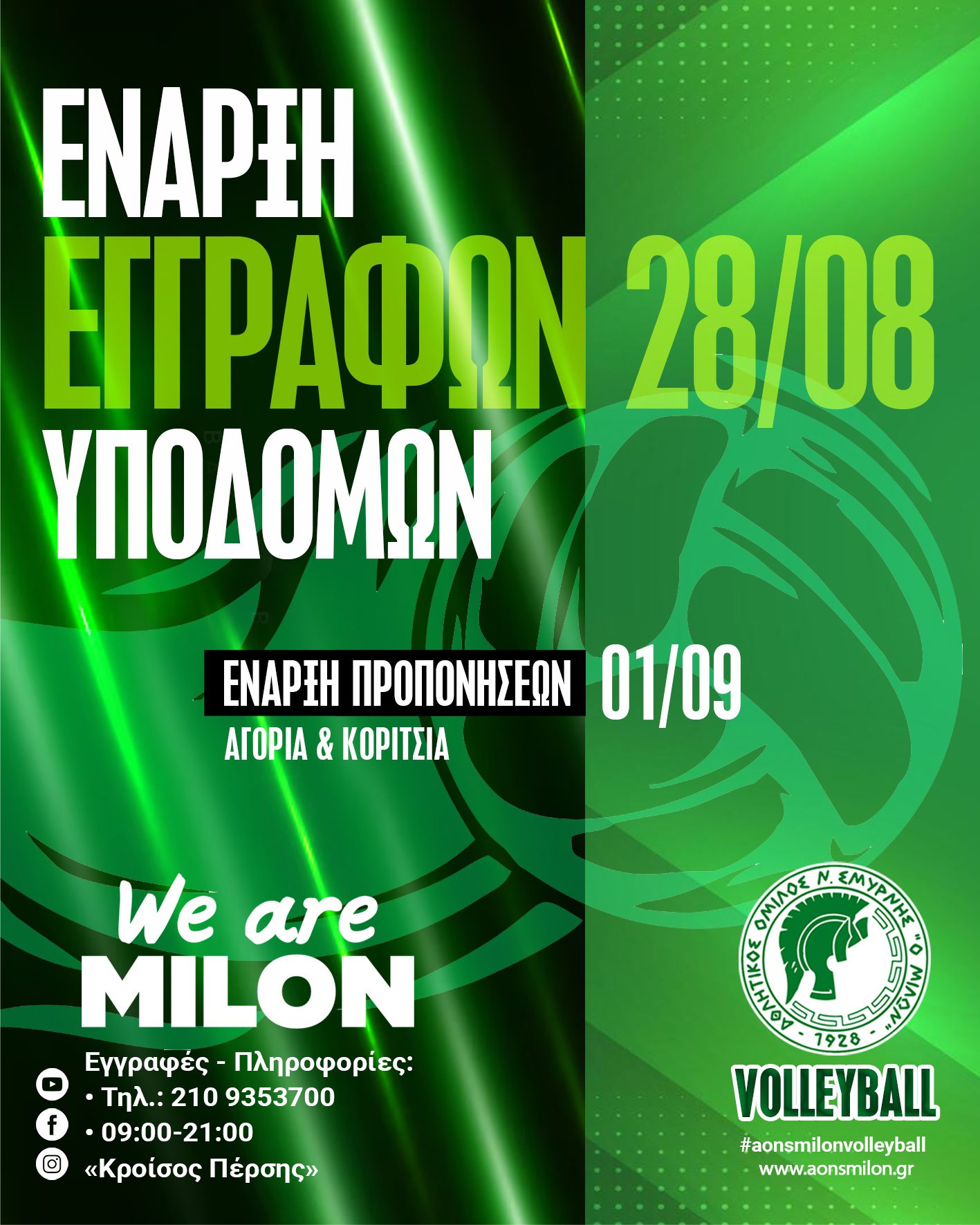 ΑΟΝΣ ΜΙΛΩΝ – VOLLEYBALL Έναρξη Εγγραφών Υποδομών