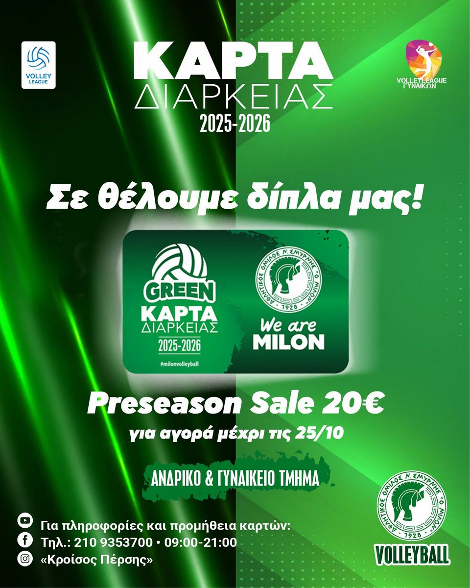 Κάρτα Διαρκείας 2025–2026 | Preseason Sale