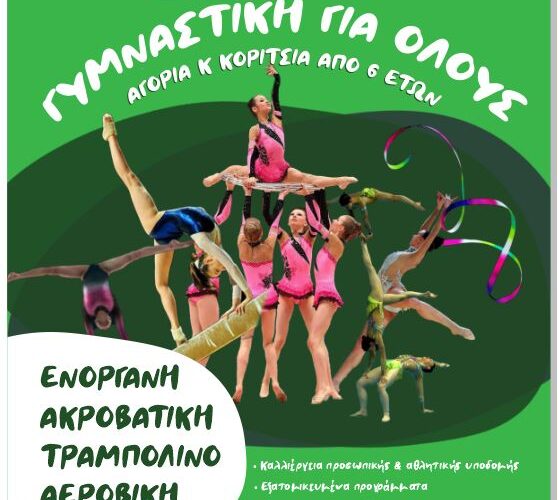 Γυμναστική για όλους