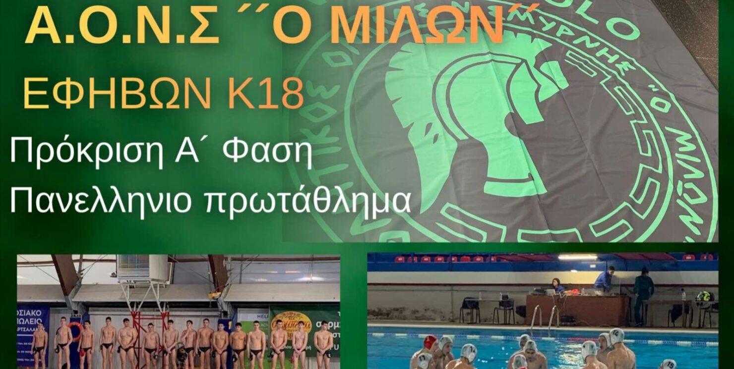 Πόλο: Πρόκριση στη Β’ Φάση