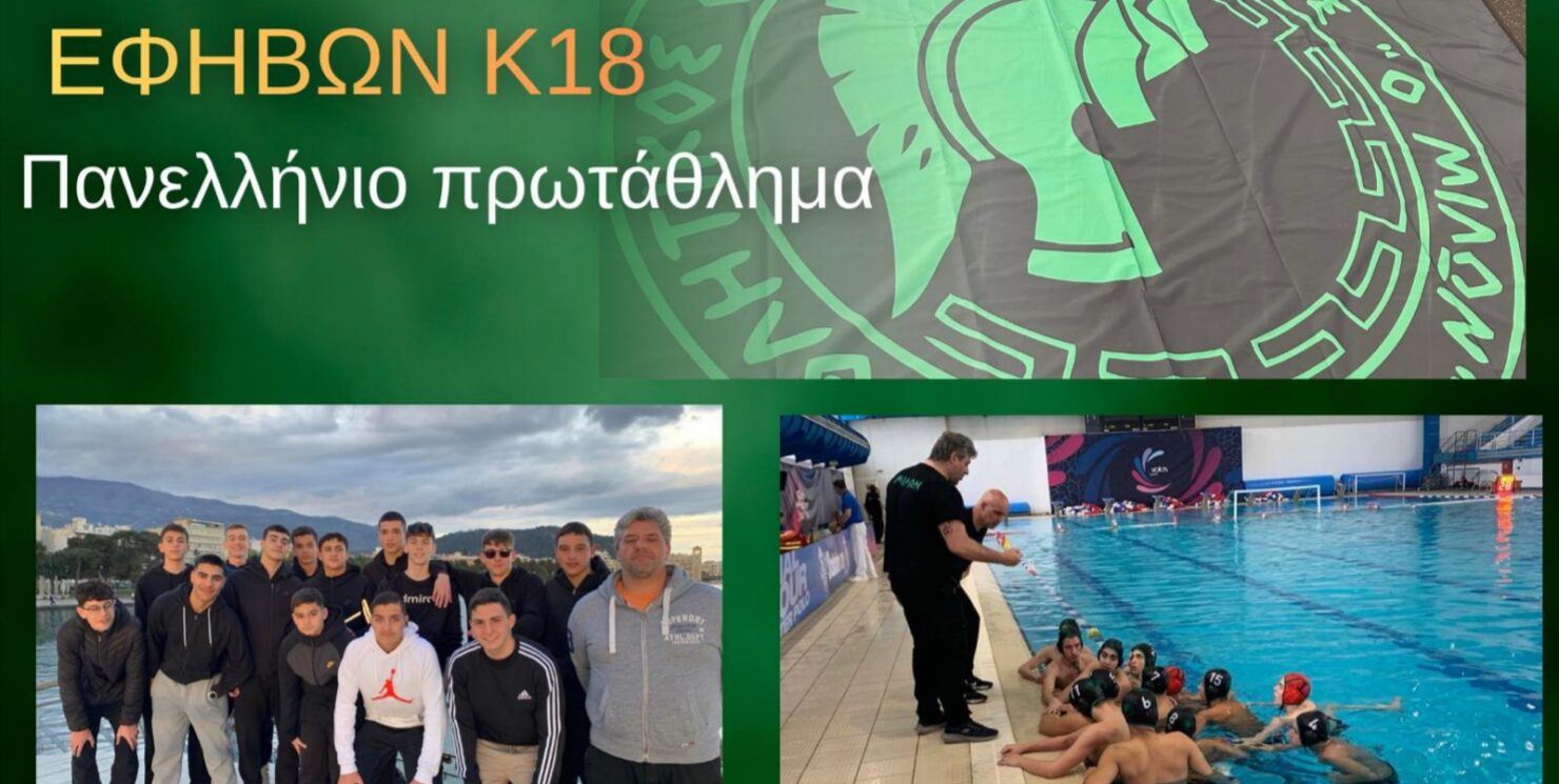 Υδατοσφαίριση: Οι έφηβοι συνεχίζουν στην κατηγορία bronze