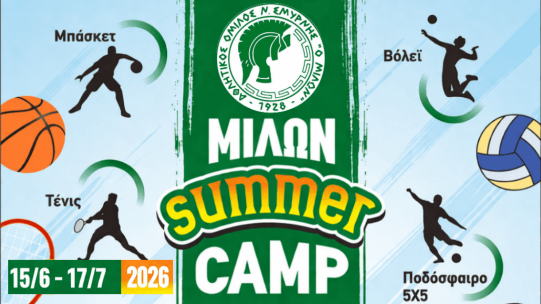 Μίλων Summer Camp 2026