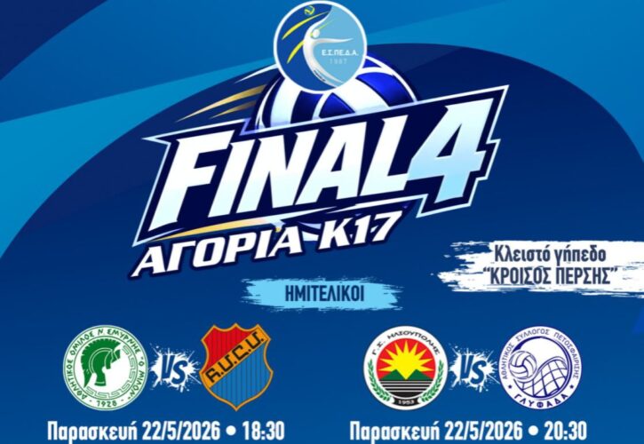 🏐 FINAL 4 | ΑΓΟΡΙΑ Κ17 💚