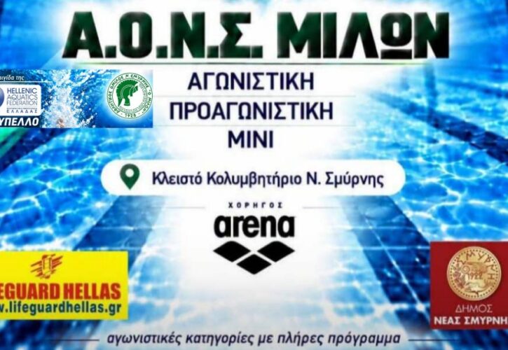 6ο Κύπελλο Ταχυτήτων Κολύμβησης Α.Ο.Ν.Σ. ο Μίλων